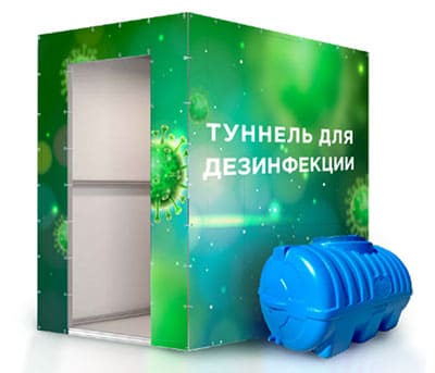 Туннель для дезинфекции